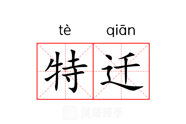 特迁 特迁
