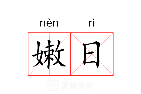 嫩日 嫩日