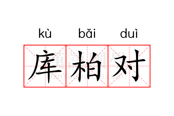 库柏对 库柏对