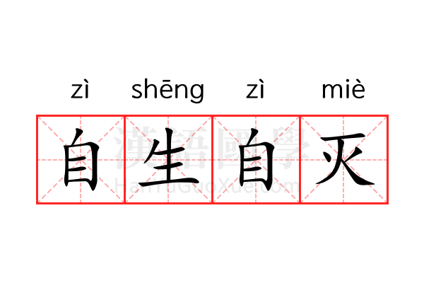 自生自灭 自生自灭