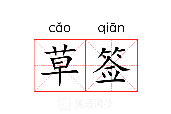 草签