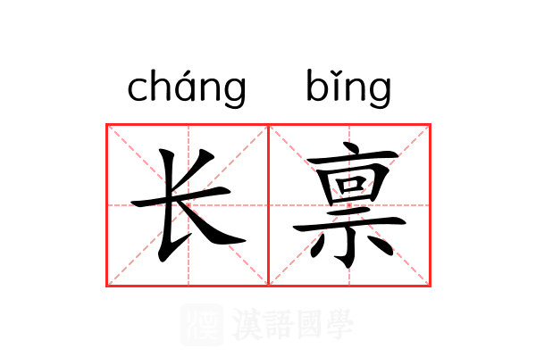 长禀
