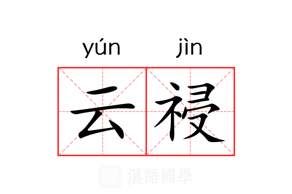 云祲