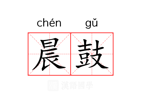 晨鼓