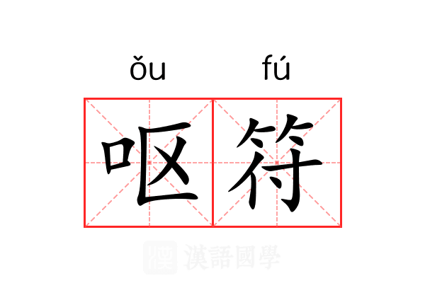 呕符