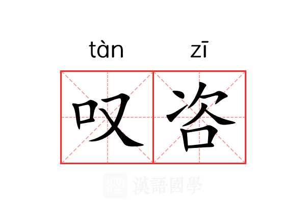 叹咨