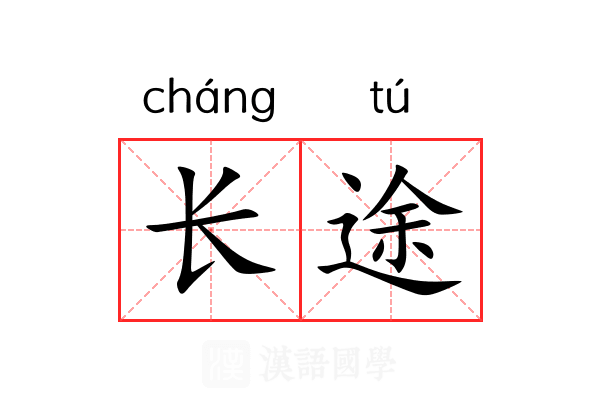 长途