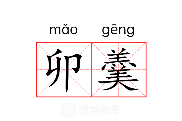 卯羹