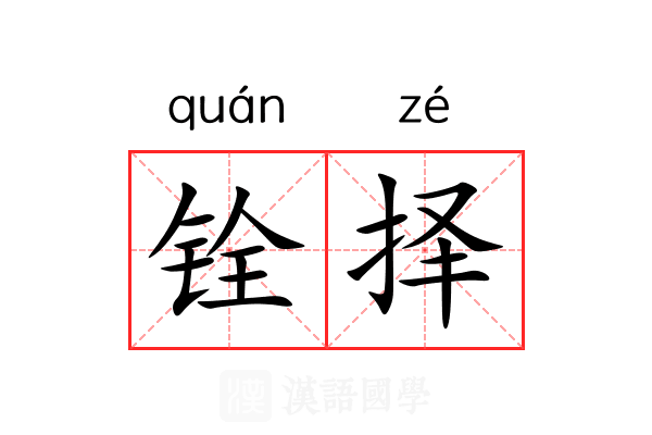 铨择