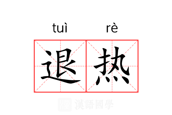 退热