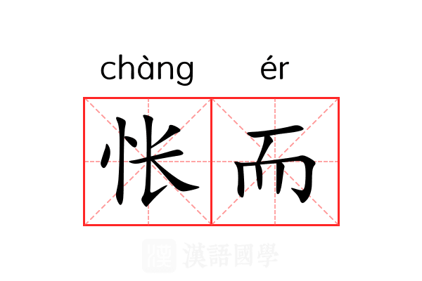 怅而