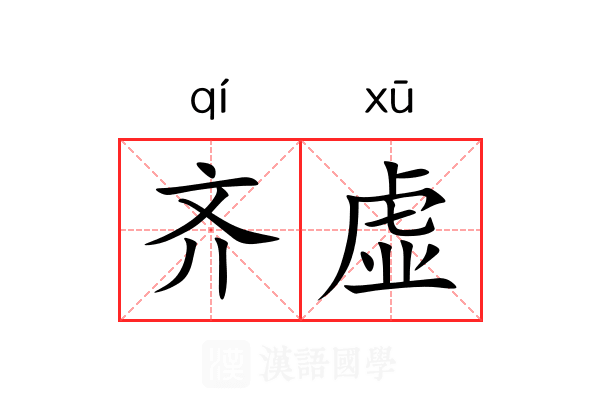 齐虚 齐虚