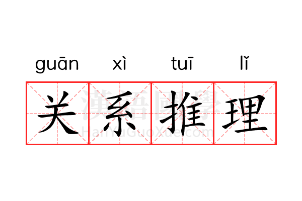 关系推理 关系推理