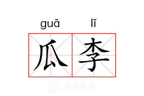 瓜李 瓜李
