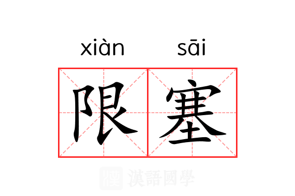 限塞 限塞