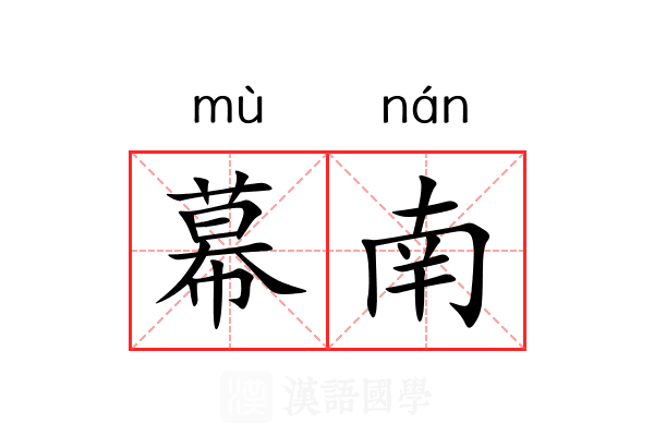 幕南
