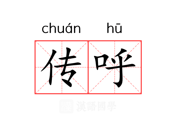 传呼