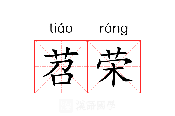 苕荣