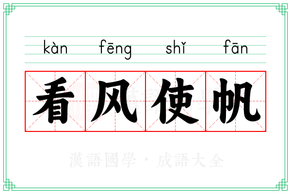 看风使帆 看风使帆
