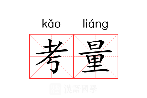 考量
