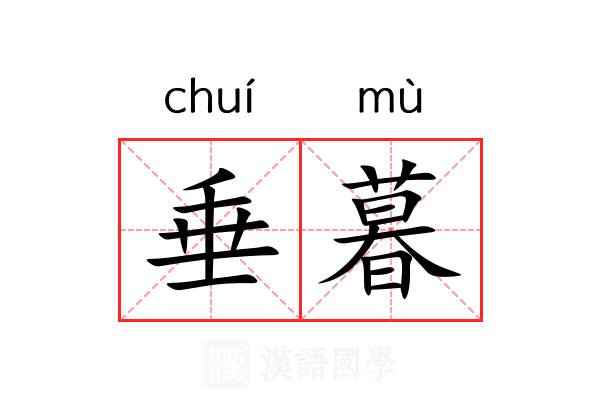 垂暮