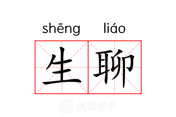 生聊