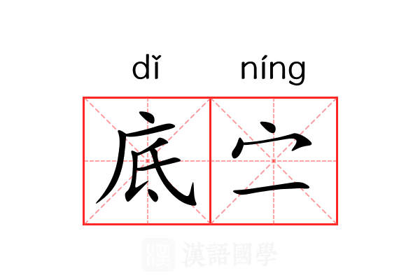 底㝉 底㝉