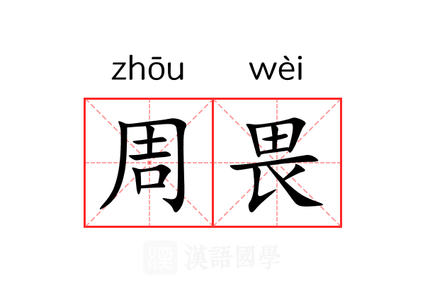周畏