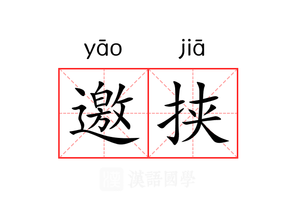 邀挟