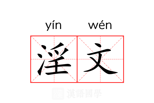 淫文 淫文