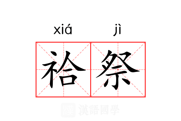 祫祭