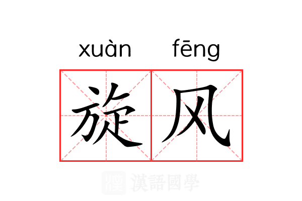 旋风