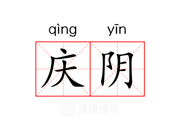 庆阴 庆阴