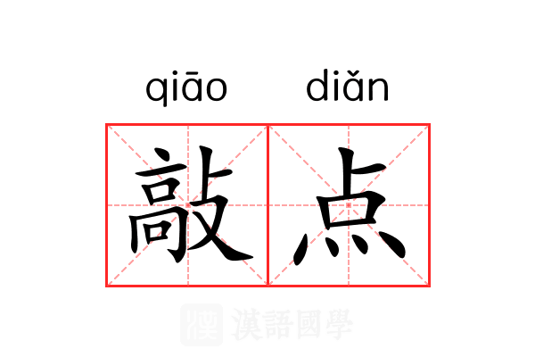 敲点 敲点