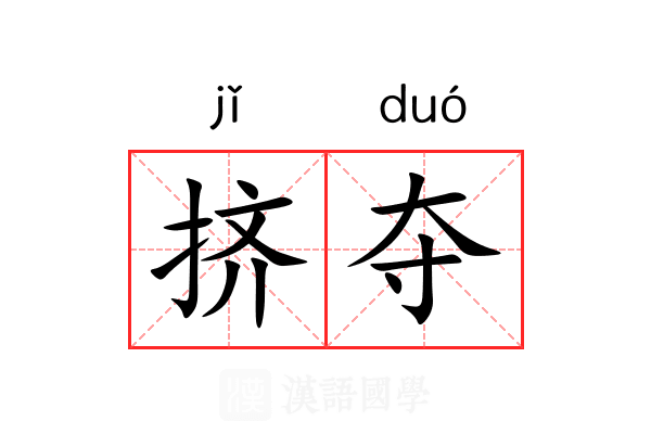 挤夺