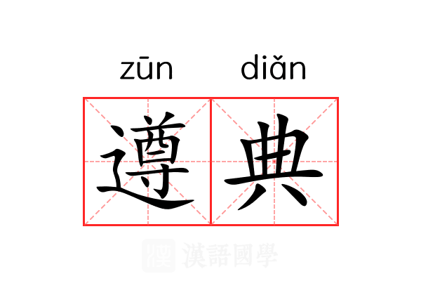遵典
