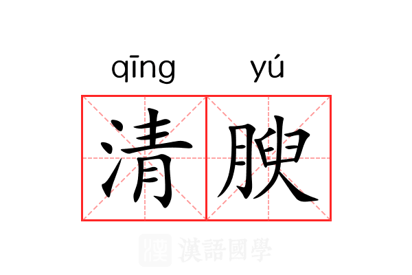清腴 清腴