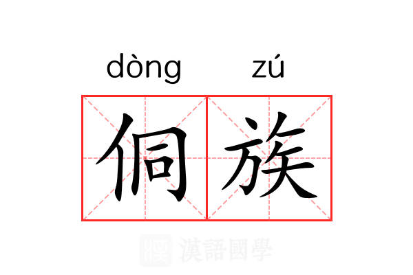 侗族
