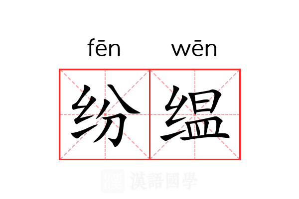 纷缊