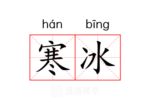 寒冰