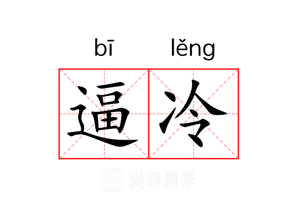 逼冷 逼冷