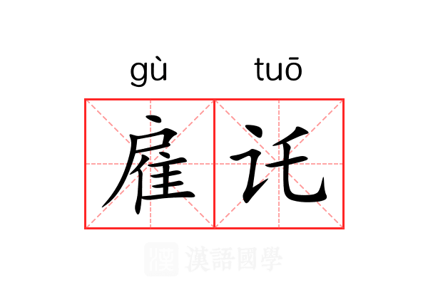 雇讬