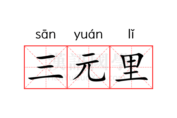 三元里