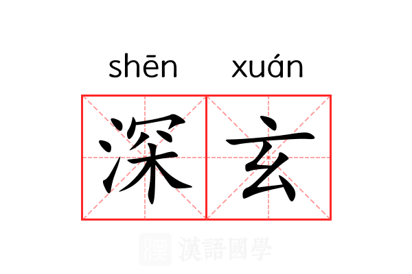 深玄 深玄