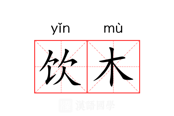 饮木 饮木