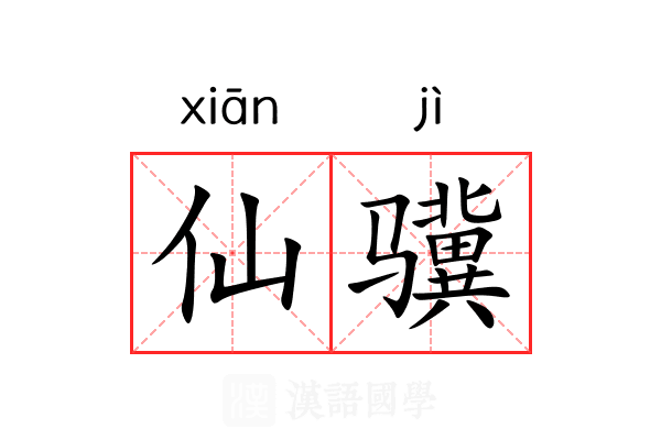 仙骥