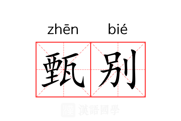 甄别