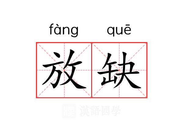 放缺 放缺