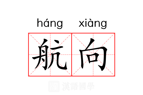 航向