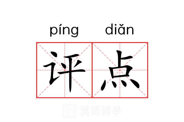 评点